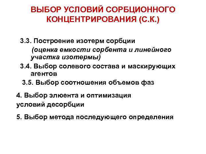 ВЫБОР УСЛОВИЙ СОРБЦИОННОГО КОНЦЕНТРИРОВАНИЯ (С. К. ) 3. 3. Построение изотерм сорбции (оценка емкости