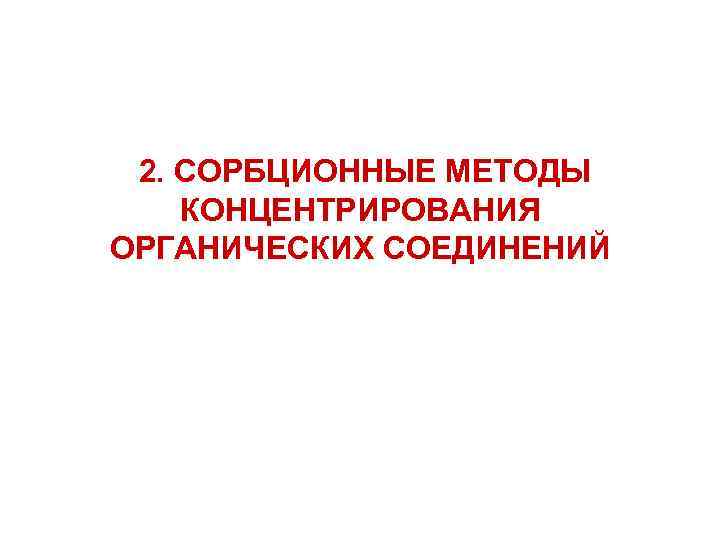 2. СОРБЦИОННЫЕ МЕТОДЫ КОНЦЕНТРИРОВАНИЯ ОРГАНИЧЕСКИХ СОЕДИНЕНИЙ 