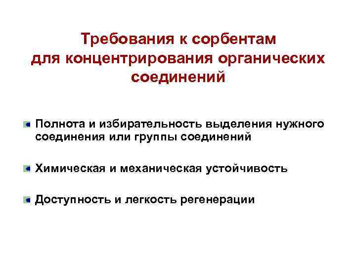 Требования к сорбентам для концентрирования органических соединений Полнота и избирательность выделения нужного соединения или