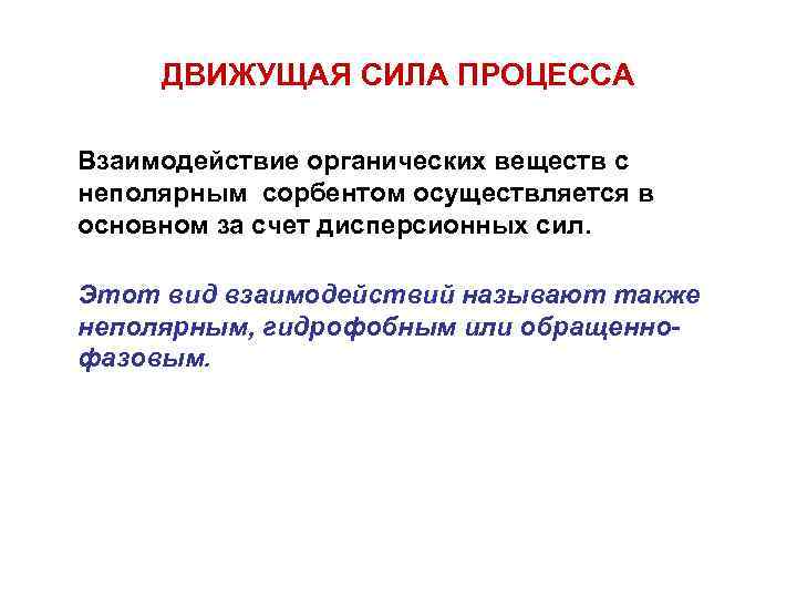 ДВИЖУЩАЯ СИЛА ПРОЦЕССА Взаимодействие органических веществ с неполярным сорбентом осуществляется в основном за счет