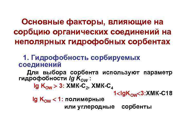 Основные факторы, влияющие на сорбцию органических соединений на неполярных гидрофобных сорбентах 1. Гидрофобность сорбируемых