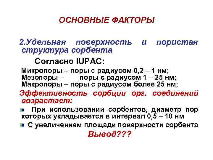 ОСНОВНЫЕ ФАКТОРЫ 2. Удельная поверхность структура сорбента Согласно IUPAC: и пористая Микропоры – поры