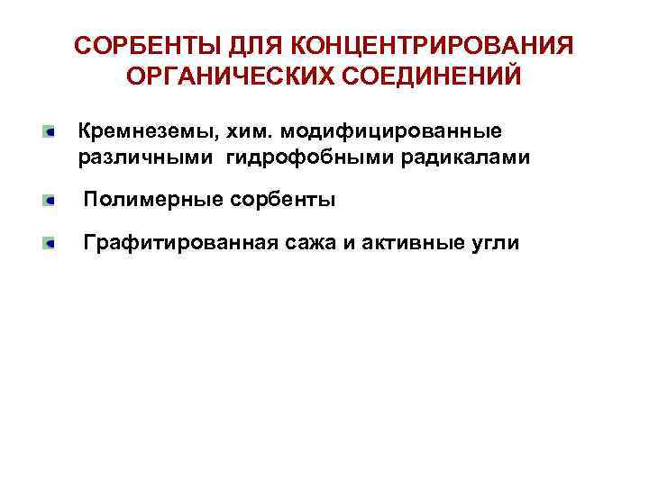 СОРБЕНТЫ ДЛЯ КОНЦЕНТРИРОВАНИЯ ОРГАНИЧЕСКИХ СОЕДИНЕНИЙ Кремнеземы, хим. модифицированные различными гидрофобными радикалами Полимерные сорбенты Графитированная