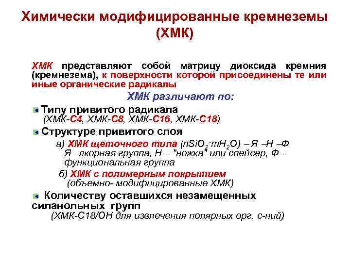 Химически модифицированные кремнеземы (ХМК) ХМК представляют собой матрицу диоксида кремния (кремнезема), к поверхности которой