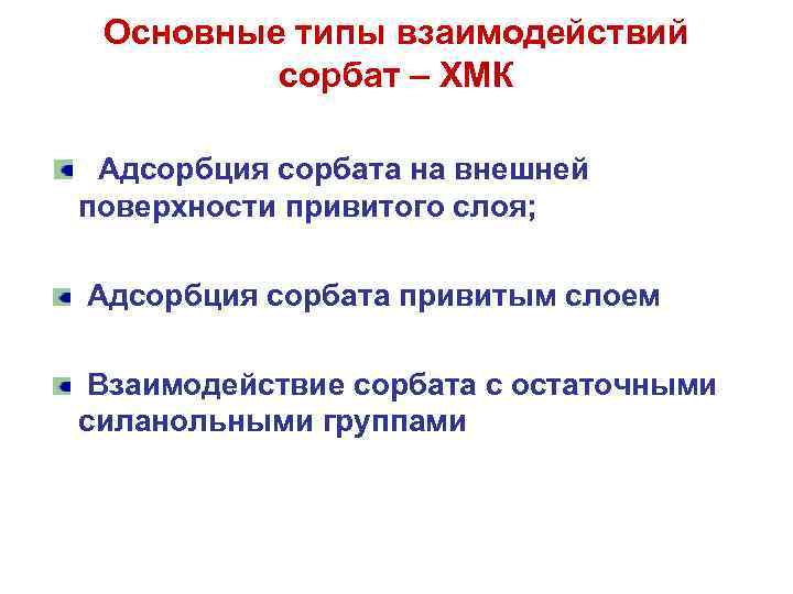 Основные типы взаимодействий сорбат – ХМК Адсорбция сорбата на внешней поверхности привитого слоя; Адсорбция