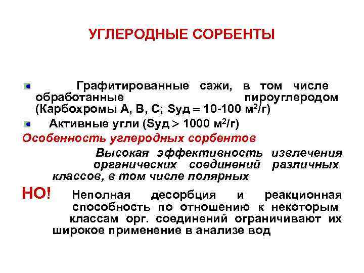 УГЛЕРОДНЫЕ СОРБЕНТЫ Графитированные сажи, в том числе обработанные пироуглеродом (Карбохромы А, В, С; Sуд