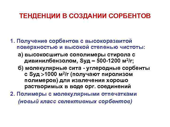 ТЕНДЕНЦИИ В СОЗДАНИИ СОРБЕНТОВ 1. Получение сорбентов с высокоразвитой поверхностью и высокой степенью чистоты: