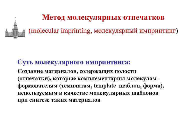 Метод молекулярных отпечатков (molecular imprinting, молекулярный импринтинг) Суть молекулярного импринтинга: Создание материалов, содержащих полости
