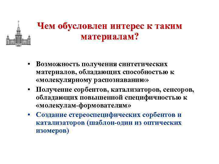 Чем обусловлен интерес к таким материалам? • Возможность получения синтетических материалов, обладающих способностью к