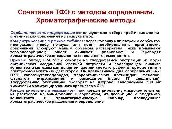 Сочетание ТФЭ с методом определения. Хроматографические методы Сорбционное концентрирование используют для отбора проб и