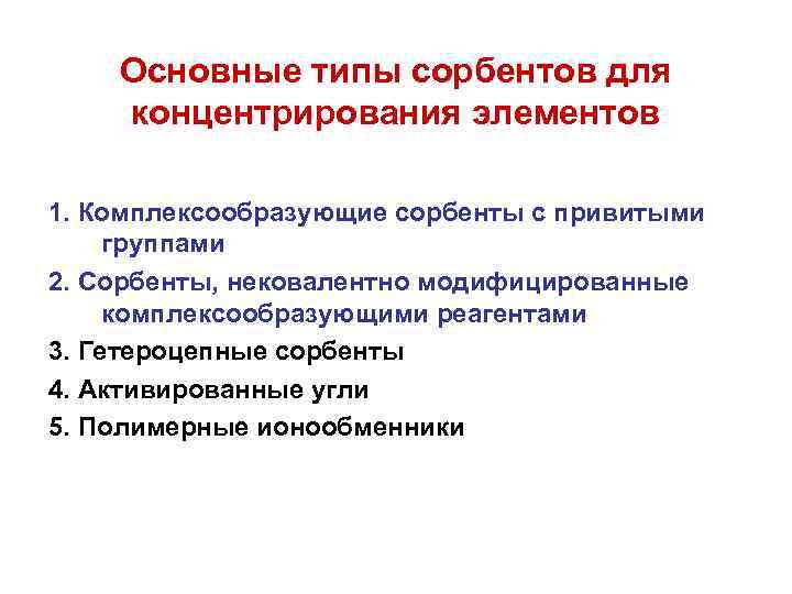 Основные типы сорбентов для концентрирования элементов 1. Комплексообразующие сорбенты с привитыми группами 2. Сорбенты,
