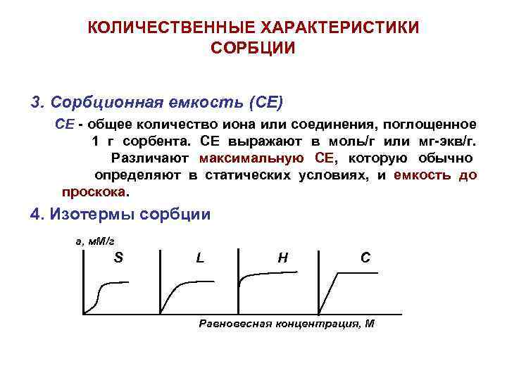 КОЛИЧЕСТВЕННЫЕ ХАРАКТЕРИСТИКИ СОРБЦИИ 3. Сорбционная емкость (СЕ) СЕ - общее количество иона или соединения,
