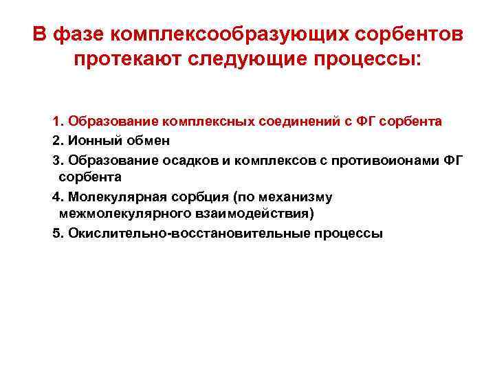 В фазе комплексообразующих сорбентов протекают следующие процессы: 1. Образование комплексных соединений с ФГ сорбента