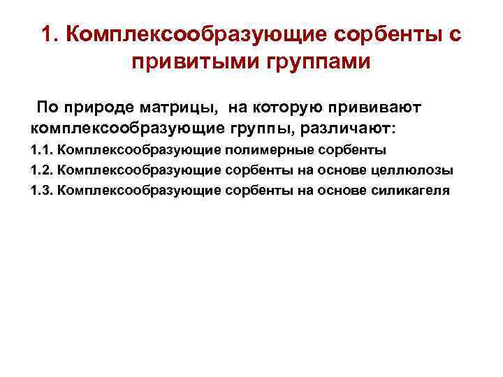 1. Комплексообразующие сорбенты с привитыми группами По природе матрицы, на которую прививают комплексообразующие группы,