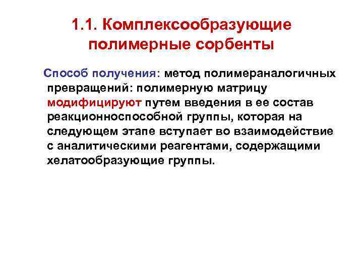 1. 1. Комплексообразующие полимерные сорбенты Способ получения: метод полимераналогичных превращений: полимерную матрицу модифицируют путем
