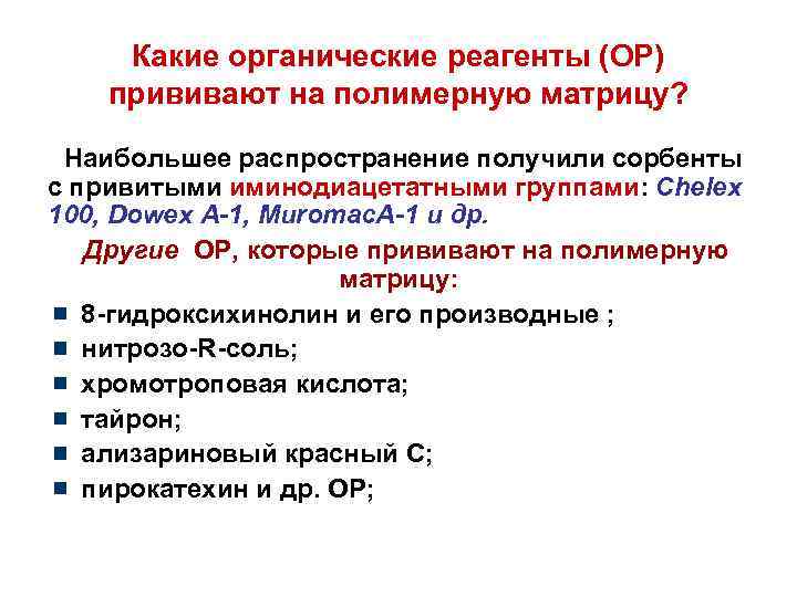 Какие органические реагенты (ОР) прививают на полимерную матрицу? Наибольшее распространение получили сорбенты с привитыми