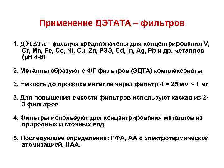 Применение ДЭТАТА – фильтров 1. ДЭТАТА – фильтры предназначены для концентрирования V, Cr, Mn,