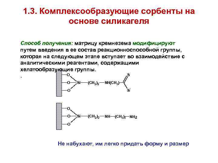 1. 3. Комплексообразующие сорбенты на основе силикагеля Способ получения: матрицу кремнезема модифицируют путем введения