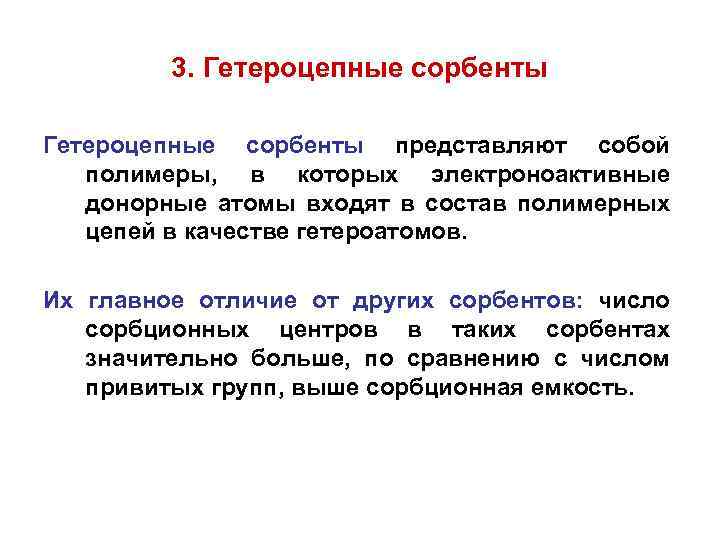 3. Гетероцепные сорбенты представляют собой полимеры, в которых электроноактивные донорные атомы входят в состав