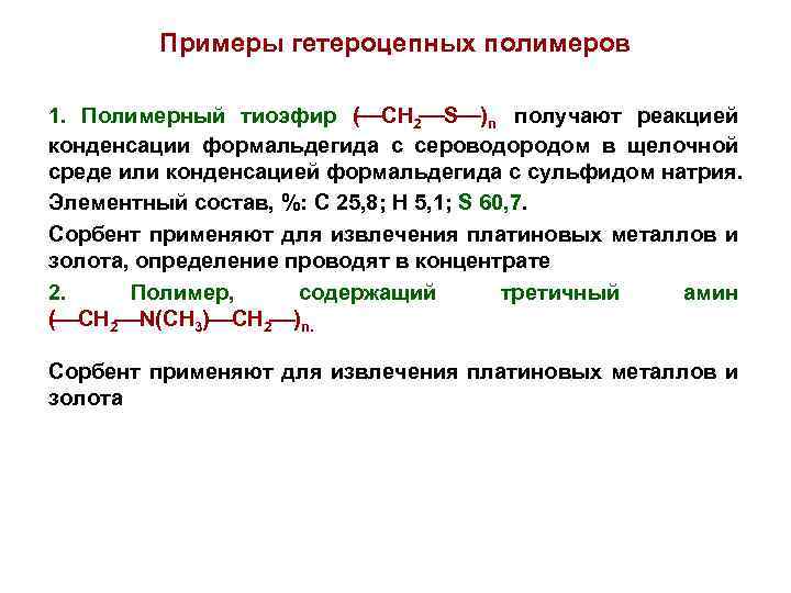 Примеры гетероцепных полимеров 1. Полимерный тиоэфир ( CH 2 S )n получают реакцией конденсации