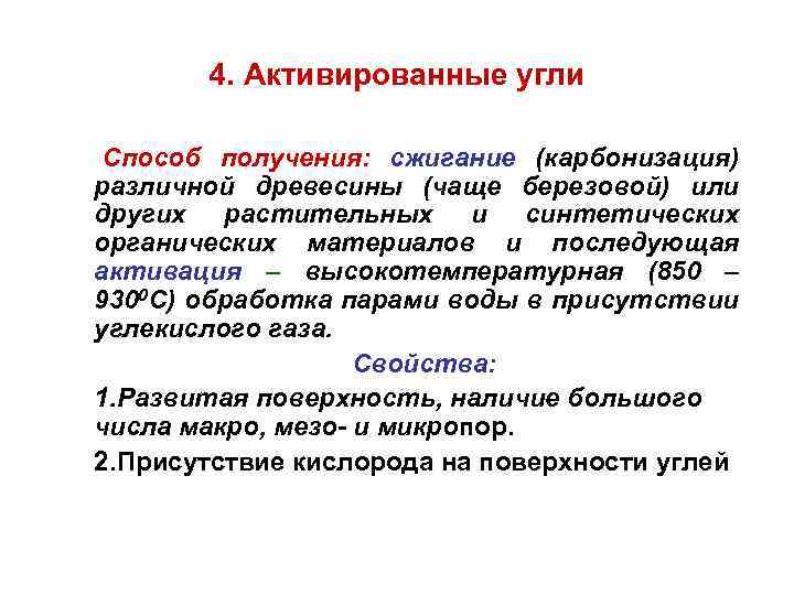 4. Активированные угли Способ получения: сжигание (карбонизация) различной древесины (чаще березовой) или других растительных