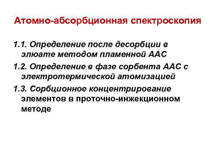 Атомно-абсорбционная спектроскопия 1. 1. Определение после десорбции в элюате методом пламенной ААС 1. 2.