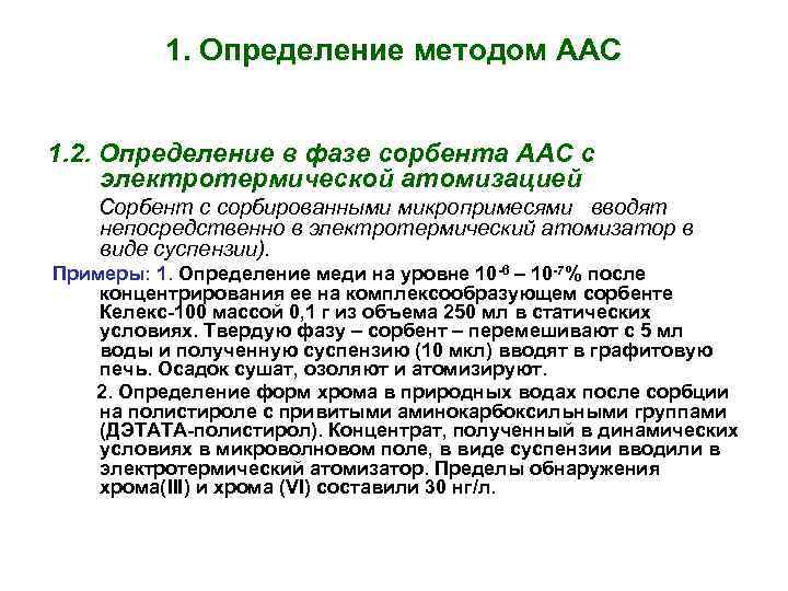 1. Определение методом ААС 1. 2. Определение в фазе сорбента ААС с электротермической атомизацией