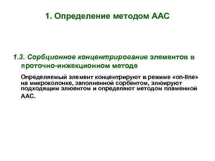 1. Определение методом ААС 1. 3. Сорбционное концентрирование элементов в проточно-инжекционном методе Определяемый элемент