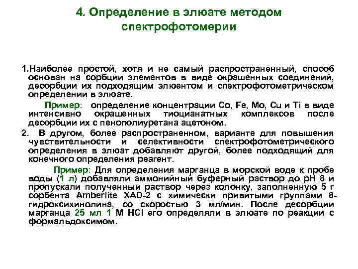4. Определение в элюате методом спектрофотомерии 1. Наиболее простой, хотя и не самый распространенный,