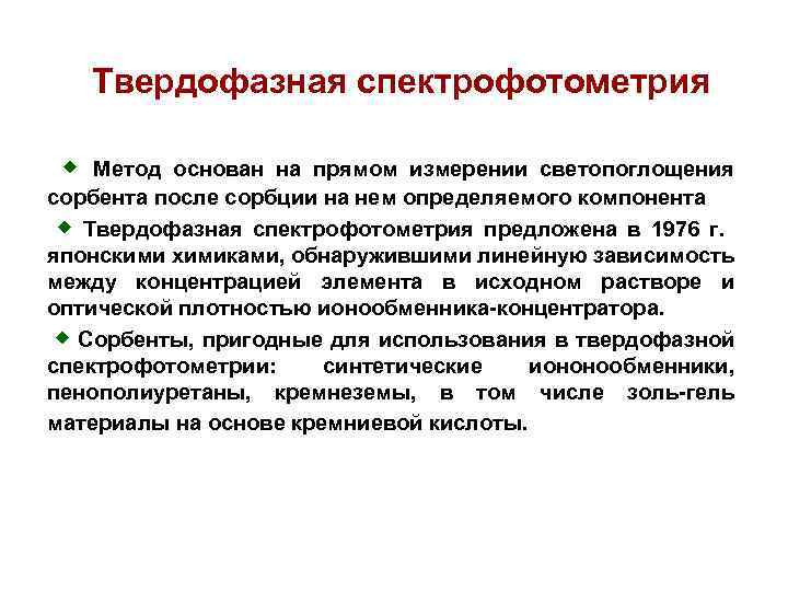 Твердофазная спектрофотометрия Метод основан на прямом измерении светопоглощения сорбента после сорбции на нем определяемого