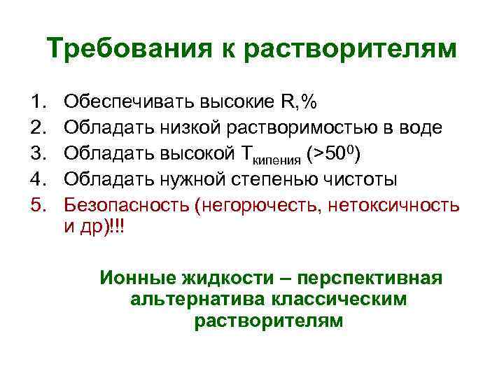 Требования к растворителям 1. 2. 3. 4. 5. Обеспечивать высокие R, % Обладать низкой