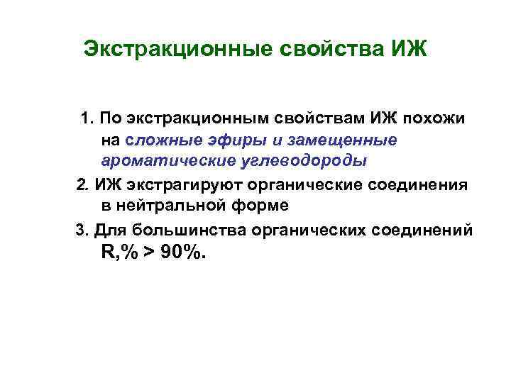 Экстракционные свойства ИЖ 1. По экстракционным свойствам ИЖ похожи на сложные эфиры и замещенные