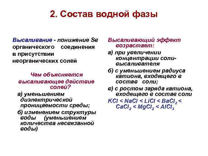 2. Состав водной фазы Высаливание - понижение Sв органического соединения в присутствии неорганических солей