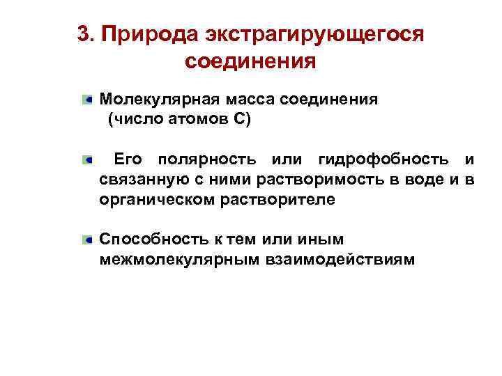 3. Природа экстрагирующегося соединения Молекулярная масса соединения (число атомов С) Его полярность или гидрофобность