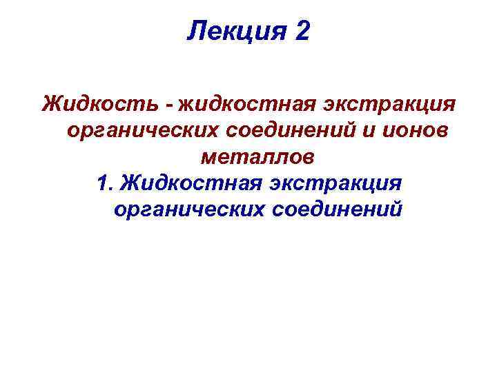 Лекция 2 Жидкость - жидкостная экстракция органических соединений и ионов металлов 1. Жидкостная экстракция