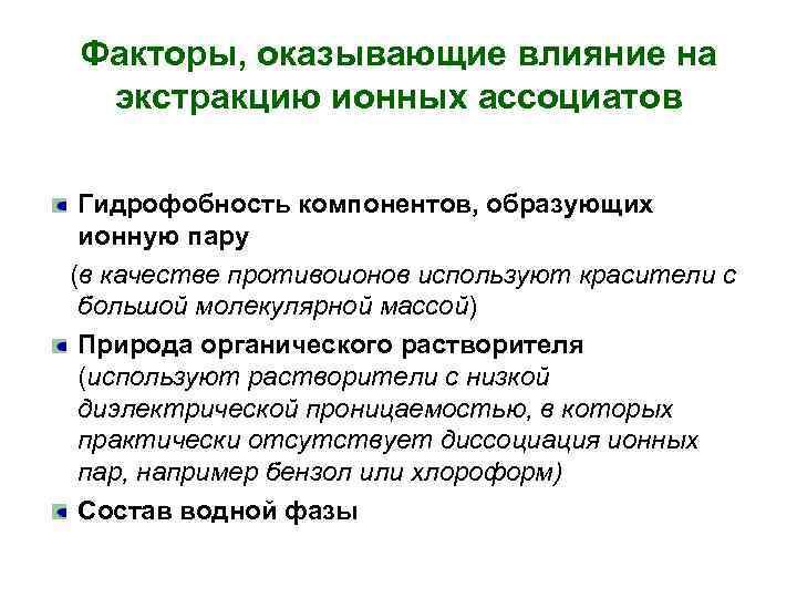 Факторы, оказывающие влияние на экстракцию ионных ассоциатов Гидрофобность компонентов, образующих ионную пару (в качестве