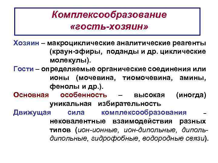 Комплексообразование «гость-хозяин» Хозяин – макроциклические аналитические реагенты (краун-эфиры, поданды и др. циклические молекулы). Гости