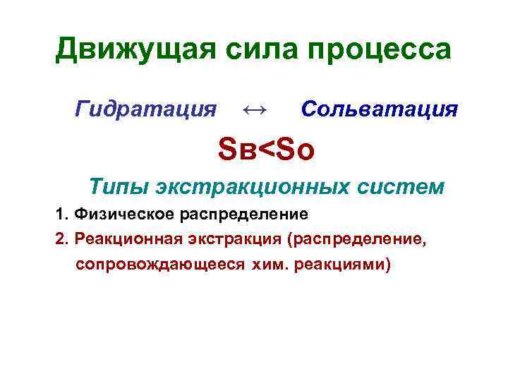 Движущая сила процесса Гидратация ↔ Сольватация Sв<So Типы экстракционных систем 1. Физическое распределение 2.