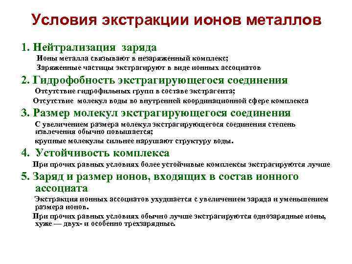 Условия экстракции ионов металлов 1. Нейтрализация заряда Ионы металла связывают в незаряженный комплекс; Заряженные