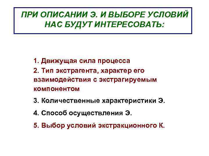 ПРИ ОПИСАНИИ Э. И ВЫБОРЕ УСЛОВИЙ НАС БУДУТ ИНТЕРЕСОВАТЬ: 1. Движущая сила процесса 2.