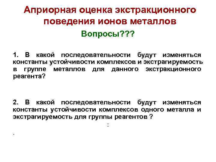 Априорная оценка экстракционного поведения ионов металлов Вопросы? ? ? 1. В какой последовательности будут