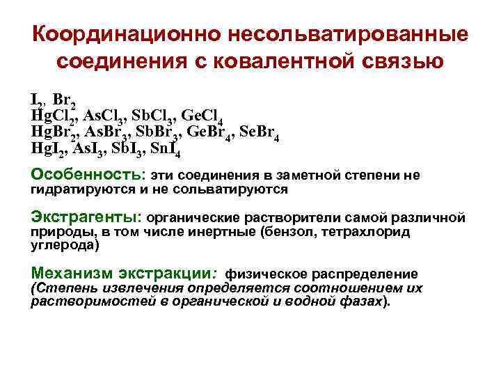 Координационно несольватированные соединения с ковалентной связью I 2, Br 2 Hg. Cl 2, As.