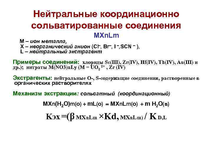 Нейтральные координационно сольватированные соединения MXn. Lm M – ион металла, X – неорганический анион