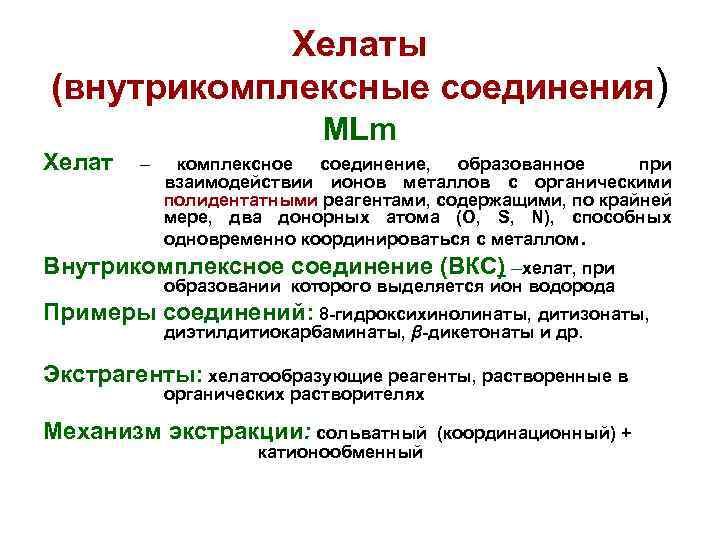 Хелаты (внутрикомплексные соединения) MLm Хелат – комплексное соединение, образованное при взаимодействии ионов металлов с
