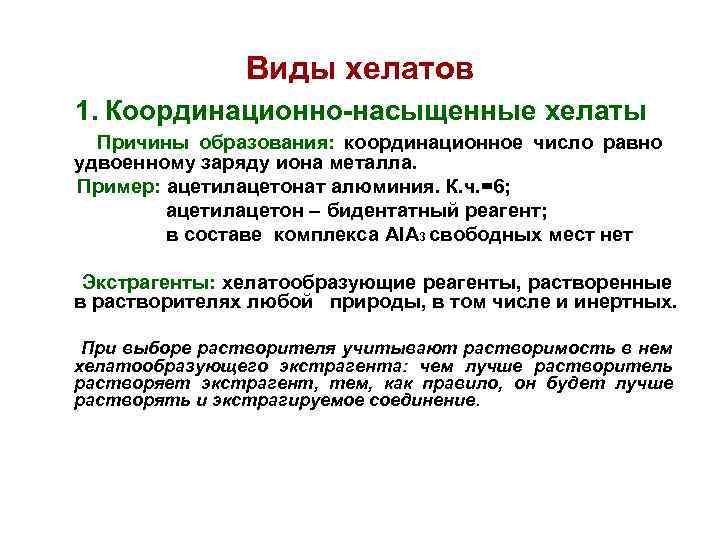 Виды хелатов 1. Координационно-насыщенные хелаты Причины образования: координационное число равно удвоенному заряду иона металла.