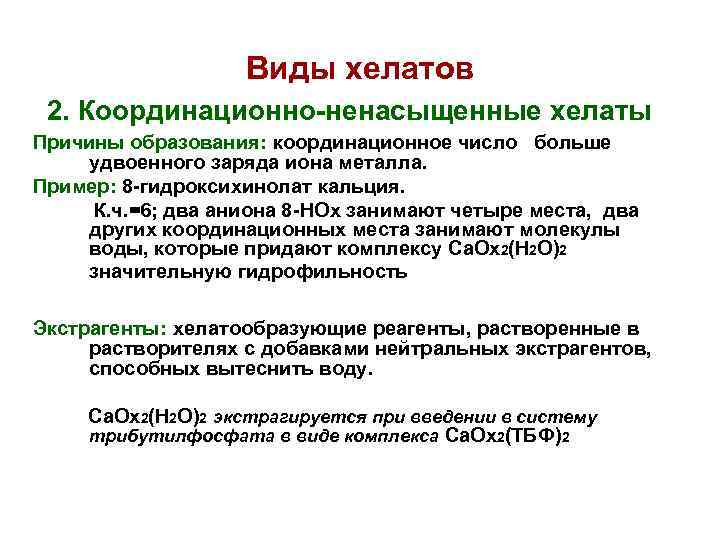 Виды хелатов 2. Координационно-ненасыщенные хелаты Причины образования: координационное число больше удвоенного заряда иона металла.