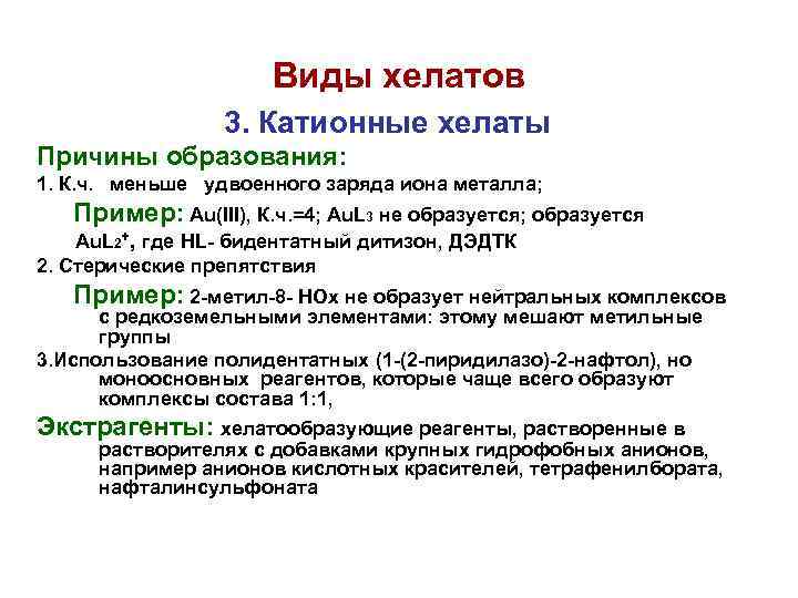 Виды хелатов 3. Катионные хелаты Причины образования: 1. К. ч. меньше удвоенного заряда иона