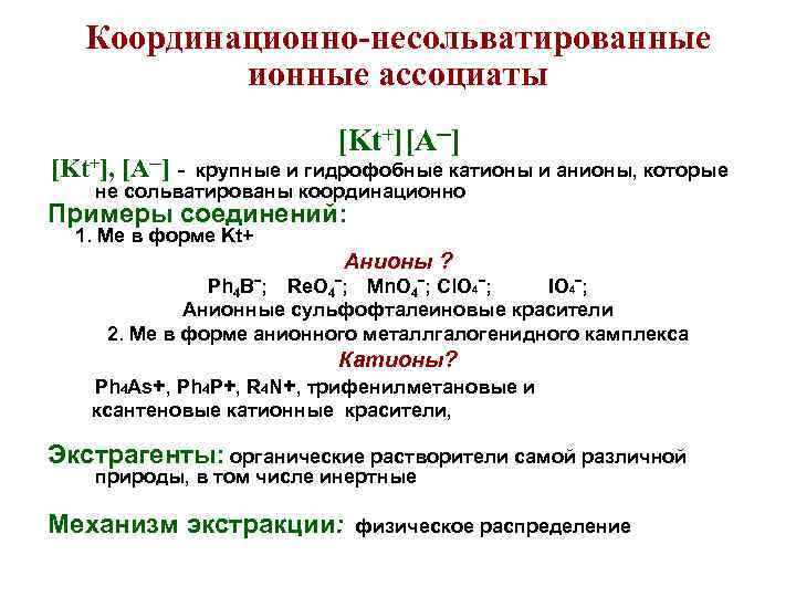 Координационно-несольватированные ионные ассоциаты [Kt+][A─] [Kt+], [A─] - крупные и гидрофобные катионы и анионы, которые