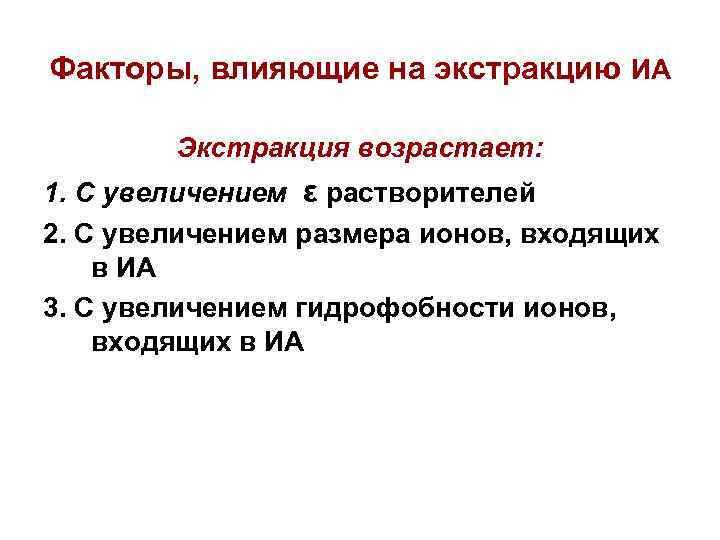 Факторы, влияющие на экстракцию ИА Экстракция возрастает: 1. С увеличением ε растворителей 2. С