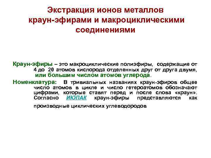 Экстракция ионов металлов краун-эфирами и макроциклическими соединениями Краун-эфиры – это макроциклические полиэфиры, содержащие от